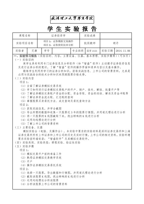 《证券投资学》实验报告书