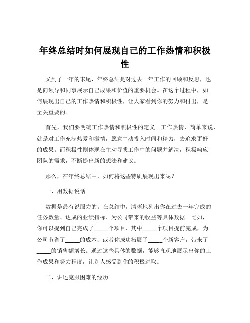 年终总结时如何展现自己的工作热情和积极性