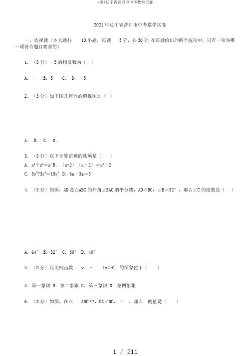 (版)辽宁省营口市中考数学试卷