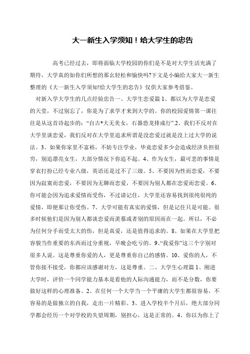 大一新生入学须知!给大学生的忠告