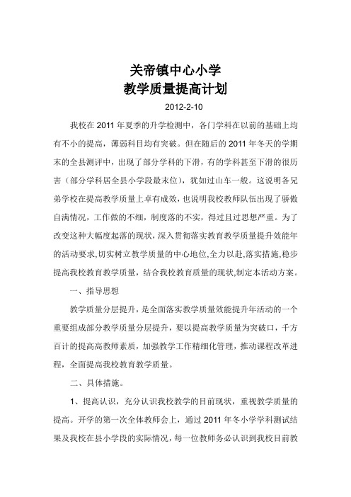 关帝镇中心小学教学质量提高计划