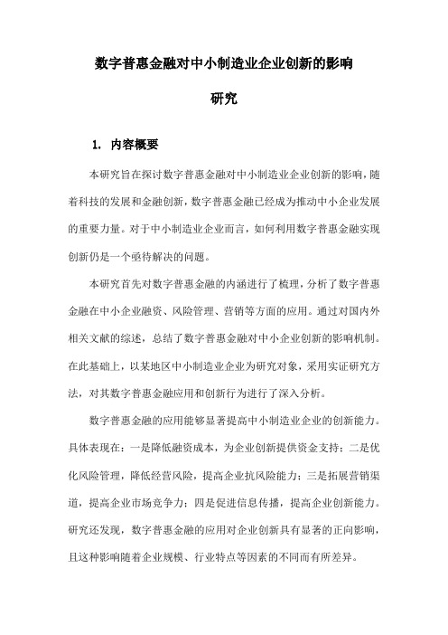 数字普惠金融对中小制造业企业创新的影响研究