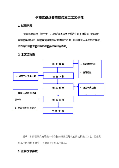 钢筋直螺纹套筒连接施工工艺标准