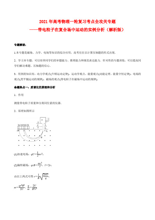 高考物理专题——带电粒子在复合场中运动的实例分析(解析版)