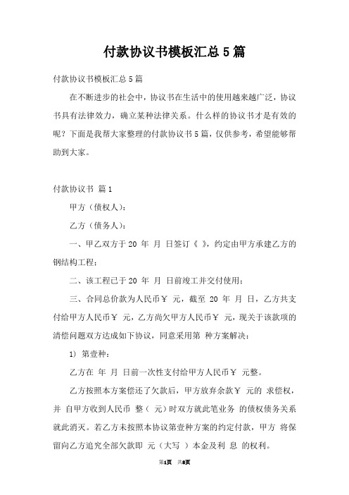 付款协议书模板汇总5篇