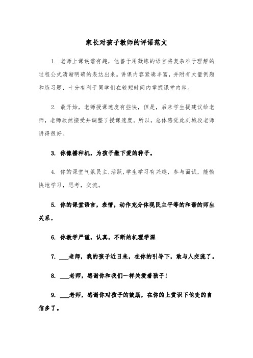 家长对孩子教师的评语范文（2篇）