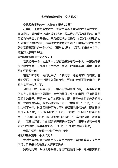 令我印象深刻的一个人作文