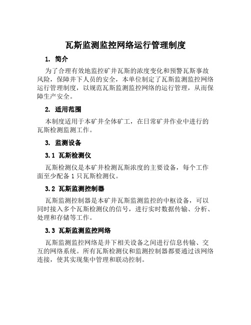 瓦斯监测监控网络运行管理制度