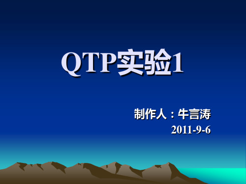 QTP实验1