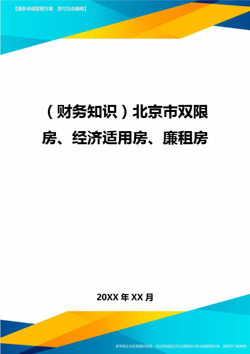 (财务知识)北京市双限房、经济适用房、廉租房最全版