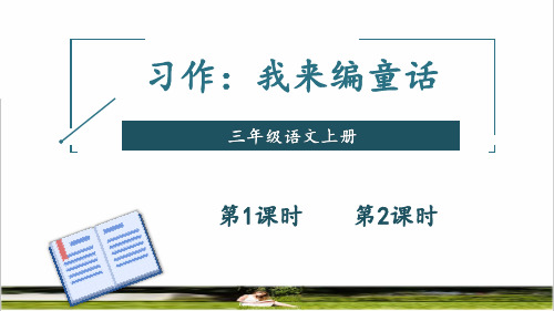 部编版三年级语文上册第三单元《习作：我来编童话》上课课件