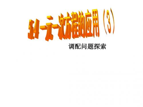 2015年浙教版七年级数学上册课件：5.4一元一次方程的应用(3)调配问题探索