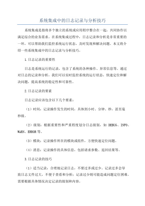 系统集成中的日志记录与分析技巧