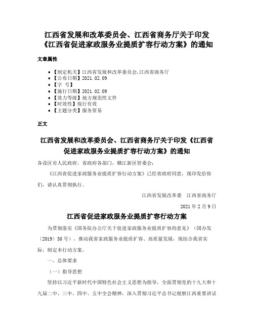 江西省发展和改革委员会、江西省商务厅关于印发《江西省促进家政服务业提质扩容行动方案》的通知