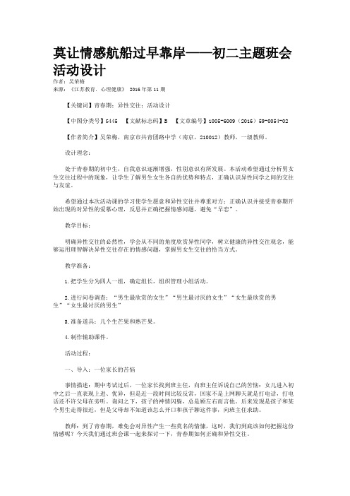 莫让情感航船过早靠岸——初二主题班会活动设计