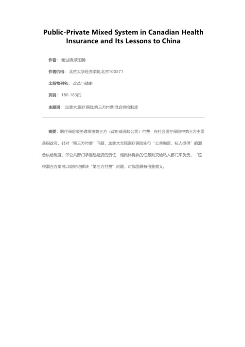 加拿大医疗保险中的混合供给制度及其启示