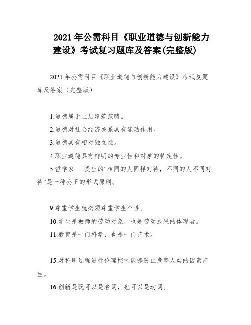 2021年公需科目《职业道德与创新能力建设》考试复习题库及答案(完整版)