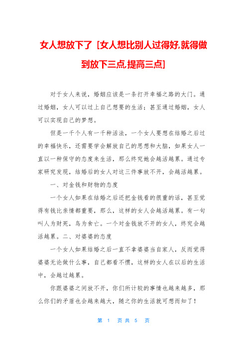 女人想放下了 [女人想比别人过得好,就得做到放下三点,提高三点]