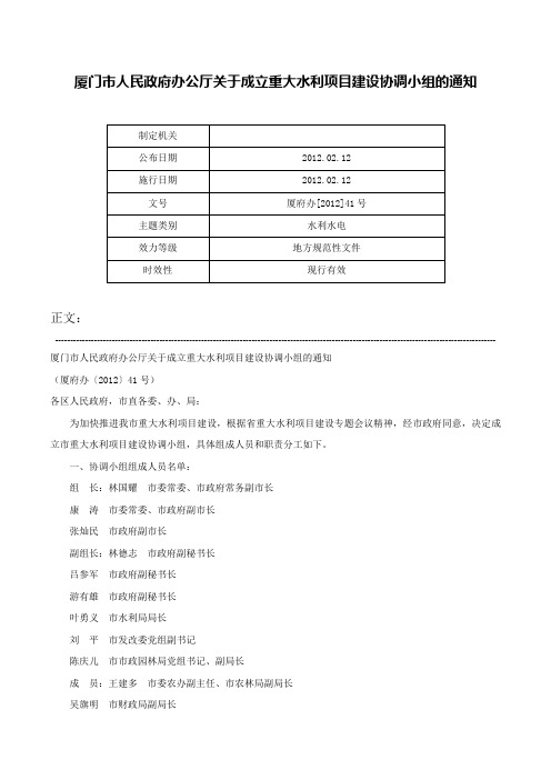 厦门市人民政府办公厅关于成立重大水利项目建设协调小组的通知-厦府办[2012]41号