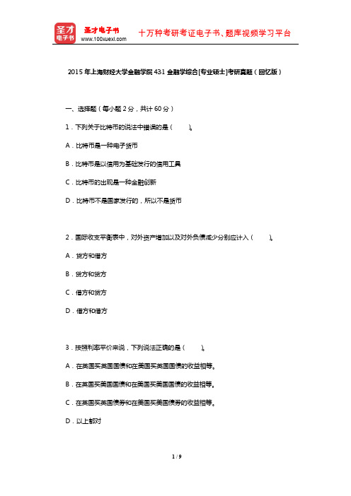 2015年上海财经大学金融学院431金融学综合[专业硕士]考研真题(回忆版)【圣才出品】