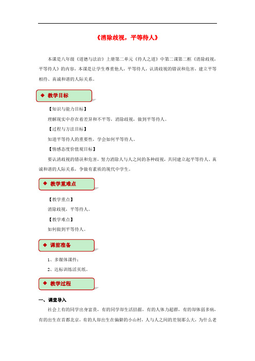 八年级道德与法治上册第二单元待人之道2.2平等友善第2框消除歧视,平等待人教学设计粤教版