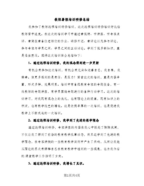 教师暑假培训研修总结（2篇）