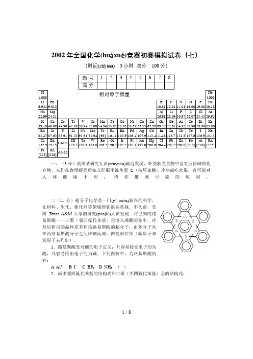 2002年全国化学竞赛初赛模拟试卷7