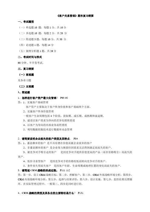 客户关系管理总复习