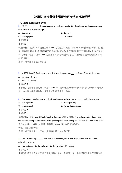 (英语)高考英语非谓语动词专项练习及解析