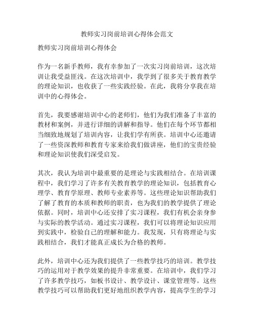 教师实习岗前培训心得体会范文