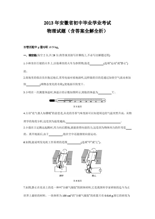 2013年安徽中考物理真题含答案解析