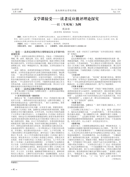 文学课接受——读者反应批评理论探究——以《生死场》为例