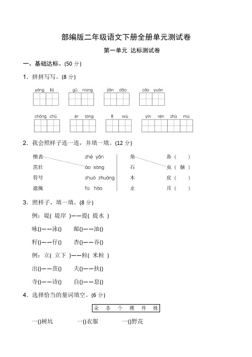 部编人教版2018-2019学年二年级语文下册全册单元测试卷及答案