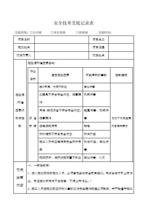 设备安装安全技术交底