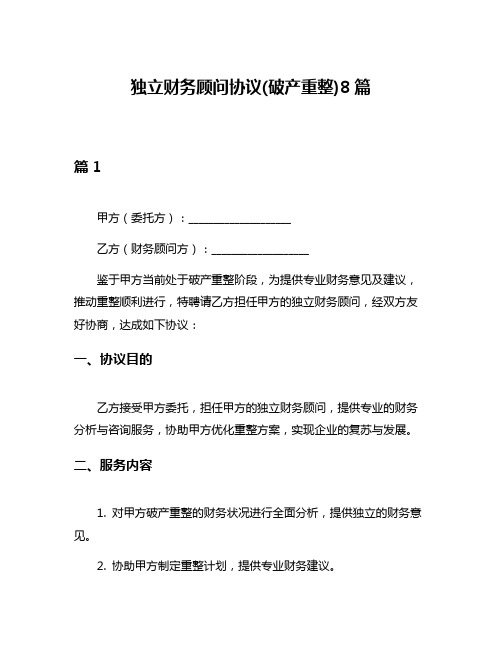 独立财务顾问协议(破产重整)8篇