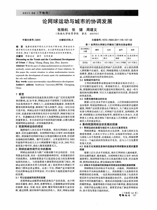 论网球运动与城市的协调发展