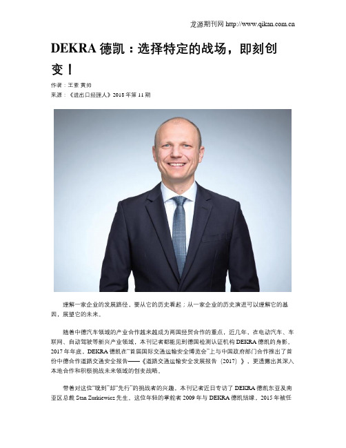 DEKRA德凯:选择特定的战场,即刻创变!