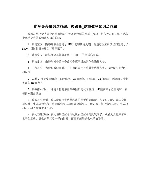 化学必会知识点总结：酸碱盐_高三数学知识点总结