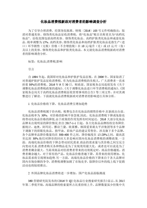 化妆品消费税新政对消费者的影响调查分析