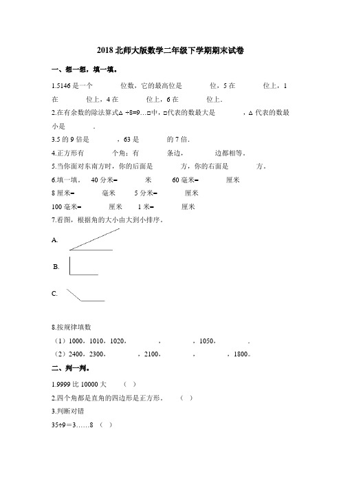 2018北师大版数学二年级下学期期末试卷(含答案)