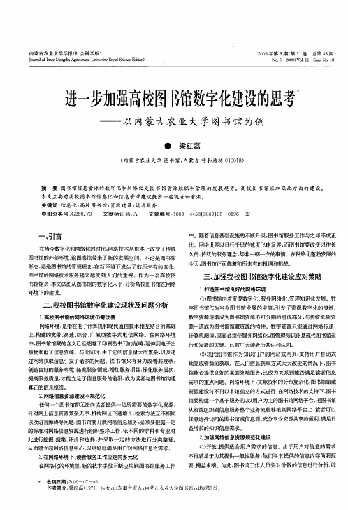 进一步加强高校图书馆数字化建设的思考——以内蒙古农业大学图书馆为例