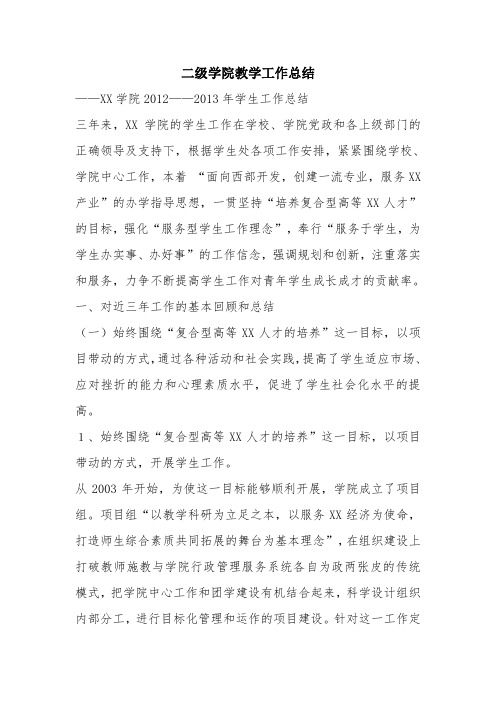 优秀实习工作总结范文：二级学院教学工作总结