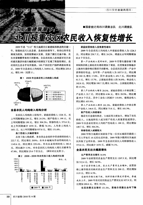 灾后重建背景下：北川极重灾区农民收入恢复性增长