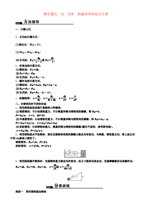 中考物理总温习考点跟踪冲破微专题五功功率机械效率的综合计算检测1