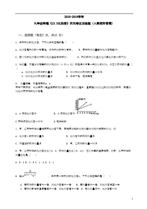 九年级物理上册单元测试卷 13.3比热容含答案