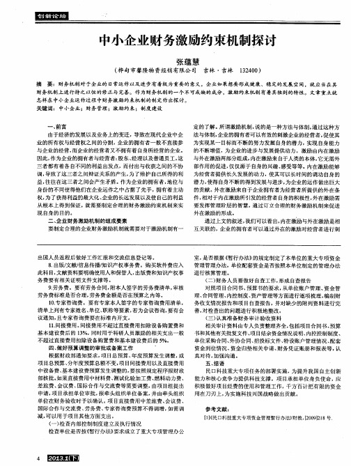 中小企业财务激励约束机制探讨