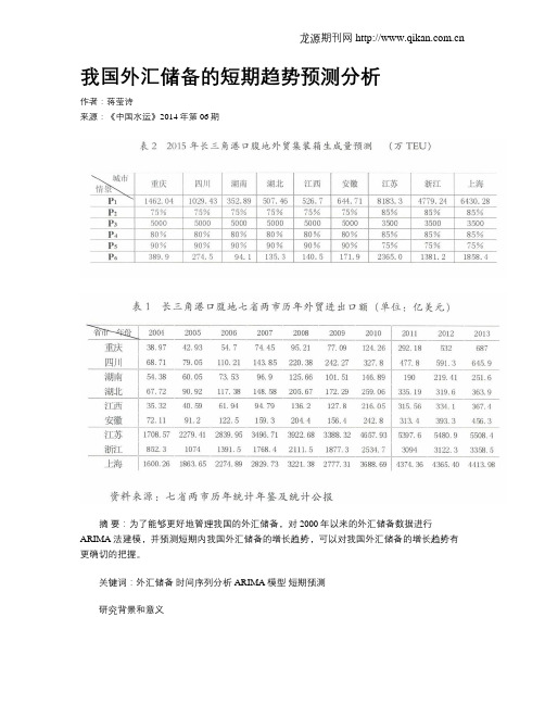 我国外汇储备的短期趋势预测分析