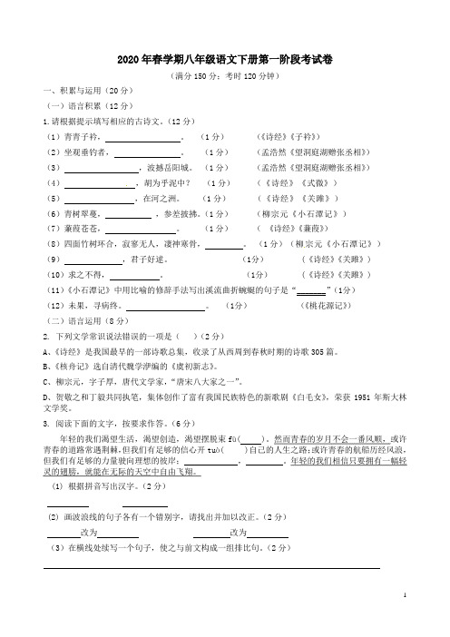 2020年春学期八年级语文下册第一阶段考试卷附答案解析