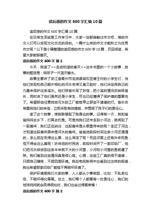 读后感的作文600字汇编10篇