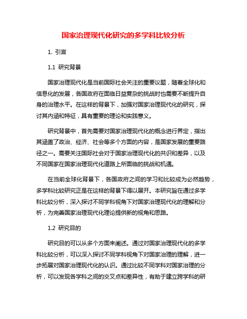 国家治理现代化研究的多学科比较分析